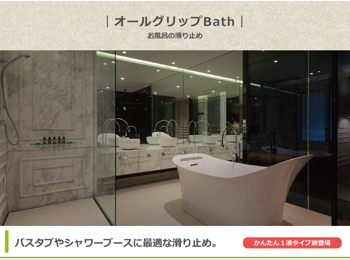 オールグリップBath.jpg