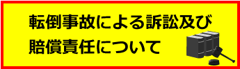 転倒事故による訴訟及び賠償責任について.gif