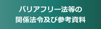 バリアフリー法等の関係法令及び参考資料.gif